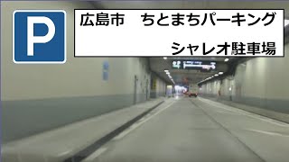 広島市中区 Japan Parking ちとまちパーキング シャレオ駐車場へ [upl. by Nnairac]