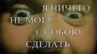 Электрофорез  Я ничего не могу с собою сделать Official Lyric Video [upl. by Barrington]