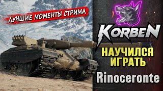 НАУЧИЛСЯ ИГРАТЬ • Rinoceronte ◄Моменты стрима► [upl. by Rabelais]