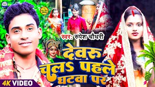 dewaru chala pahale ghatwa par  chhath Geet  lalit deewana Neha raj  rupesh Chaudhary  new video [upl. by Su697]