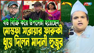 গতকালকে এমন অগ্নি ঝড়া বয়ান বিগত ৫ বছরেও শুনি নাই  রফিকুল ইসলাম মাদানী  Rafiqul Islam Madani Waz [upl. by Suirad]