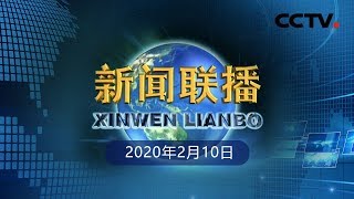 《新闻联播》习近平在北京市调研指导新型冠状病毒肺炎疫情防控工作时强调 以更坚定的信心更顽强的意志更果断的措施 坚决打赢疫情防控的人民战争总体战阻击战 20200210  CCTV [upl. by Inahc972]