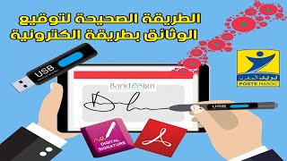 الطريقة الصحيحة لتوقيع الوثائق بطريقة الكترونية [upl. by Kudva467]