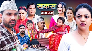 SAKAS  सकस  Episode 27  Nepali Social Serial  RajuTara Binod Anju Pramila  18 May 2024 [upl. by Callery]