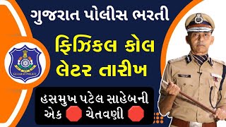 ગુજરાત પોલીસ ભરતી ફિઝિકલ કોલ લેટર બાબત મહત્વના સમાચાર  Gujarat Police Bharti Physical Call Later [upl. by Elinore]