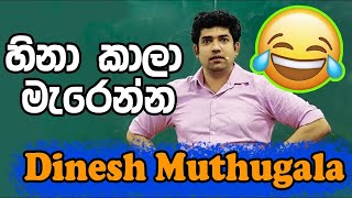 Dinesh Muthugala Best Jokes Collection  හිනාකාල මැරෙයිද මන්දා muthugala sir joke in class ❘mutugala [upl. by Rosen628]