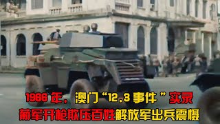 1966年，葡萄牙军队开枪欺压澳门百姓，解放军炮艇驶入澳门威慑 [upl. by Yenoh]