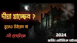 দীঘার এই হোটেলে গুলি থেকে দূরে থাকুন Horror Story Bhuter Golpo Digha Hotel [upl. by Iveksarap768]