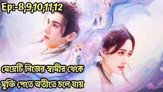 Ep812ইউচিং কি পেইশুনের প্রেমে পড়লThe deliberation of love explain in bangla [upl. by Engeddi]