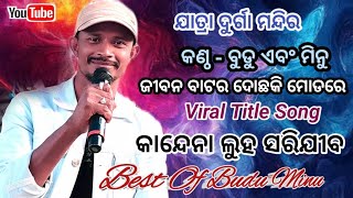 ଜୀବନ ବାଟର ଦୋଛକି ମୋଡରେ Viral Title Songକାନ୍ଦେନା ଲୁହ ସରିଯୀବଯାତ୍ରା ଦୁର୍ଗା ମନ୍ଦିର Singer Budu Minu [upl. by Amled827]