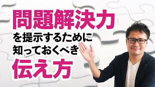 問題解決力を提示するために知っておくべき、伝え方 [upl. by Nodnyl]