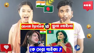 India Reaction On  আলকা ইয়াগনিক VS রুনা লাইলা কে সেরা গাইকা   Runa Laila  Alka Yagnik Top Song [upl. by Yenitsed]