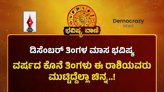 ಡಿಸೆಂಬರ್ 2024 ಭವಿಷ್ಯ  December 2024 Horoscope  Bhavishya Vani  Democrazy [upl. by Radmen]