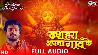 Dashhara Apna Gaav Ke  Khesari Lal Yadav  New भोजपुरी देवी गीत  Bhojpuri Navratri Songs [upl. by Hwang]