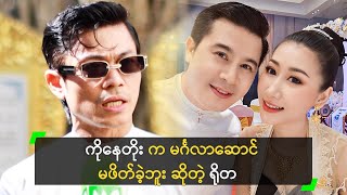 ကိုနေတိုး က မင်္ဂလာဆောင် မဖိတ်ခဲ့ဘူး ဆိုတဲ့ ရိုတ [upl. by Meakem582]