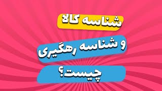 شناسه کالا چیست ؟ شناسه رهگیری چیست ؟ آیا خطرناکه ؟ چطوری بگیریم ؟ [upl. by Eilac]