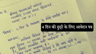 चार दिन के अवकाश के लिए आवेदन पत्र चार दिन की छुट्टी के लिए 4 days leave application Hindi [upl. by Eelloh]