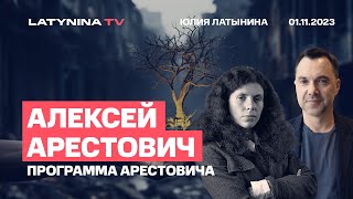 Алексей Арестович Программа Арестовича мир и прием в НАТО Стратегия в Газе Китайский Ледокол [upl. by Lund38]