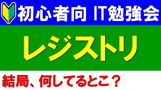 【初心者向けIT勉強会】レジストリとは？ [upl. by Nosnek517]