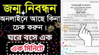 জন্ম নিবন্ধন অনলাইন আছে কিনা চেক করুন  Check Birth Certificate [upl. by Drawde]