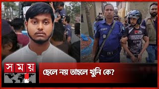 বগুড়ায় মা হত্যার ঘটনায় নতুন মোড়  Bogura News  Somoy TV [upl. by Eiznikcm612]