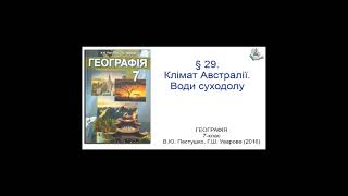 § 29 Клімат Австралії Води суходолуГеографія 7класВЮ Пестушко ГШ Уварова [upl. by Beasley]