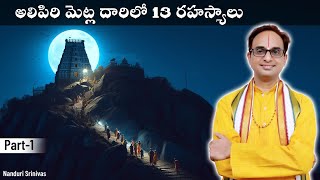 తిరుమల అలిపిరి మెట్ల దారిలో అద్భుత రహస్యాలు  Tirumala Alipiri secrets  Part 1  Nanduri Srinivas [upl. by Sul]