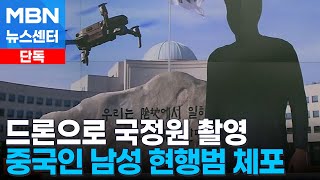 단독 중국인 관광객 드론으로 국정원 촬영…인천공항서 렌터카 타고 직행MBN 뉴스센터 [upl. by Walke494]