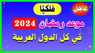 عاجـل  موعد أول أيام رمضان 2024  1445 في جميع الدول العربية رمضان 2024 [upl. by Assilat]