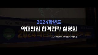 김영편입 2024학년도 약대편입 합격전략 설명회 현장 스케치 [upl. by Fischer]