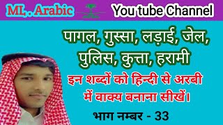 अरबी भाषा के शब्द से वाक्य बोलना सीखे हिन्दी से अरबी में भाग नम्बर  33 में अरबी बोलना सीखें । [upl. by Westerfield]