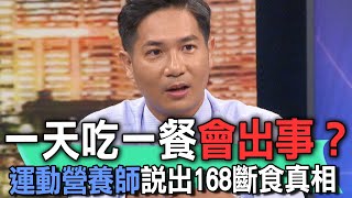 一天吃一餐會出事？運動營養師說出168斷食真相 【新聞挖挖哇】 [upl. by Ardet]