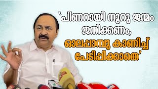 പാതിരാനാടകം പൊളിഞ്ഞു പാളീസായി പൊട്ടിത്തെറിച്ച് VD Satheesan [upl. by Maddis]