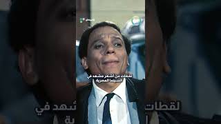 لقطات من أشهر مشهد في السينما المصرية في فيلم الافوكاتو 🤣 [upl. by Anaek]