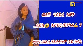 እናበኸኹ 😢እውን ጠንካራ 💪እየ 1ይ ክፋል መልሲ ንሕቶታትኩም ብሃይሚ 🕊hymiyoutubechanel6651 MerkebYoutubeኣራንሺ [upl. by Nandor]