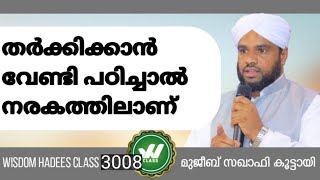 തർക്കിക്കാൻ വേണ്ടി പഠിച്ചാൽ നരകത്തിലാണ് [upl. by Icaj]