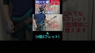 この曲はAの音（ラの音）が基軸で、3弦開放でも4弦5フレットの両方を使い分けています  相川七瀬  トラブルメイカー【ベース弾き＋解説】shorts [upl. by Assi325]