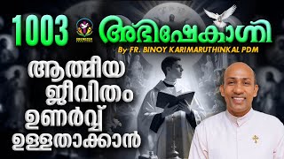 ആത്മീയജീവിതം ഉണർവ്വുള്ളതാകാൻ  ABHISHEKAGNI  FRBINOY KARIMARUTHINKAL PDM  EPISODE 1003 [upl. by Kcirednek80]