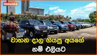 වාහන දාල ගියපු අයගේ නම් එලියට [upl. by Necaj]