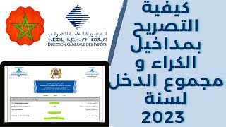 اكتشف الطريقة الجديدة لتقديم إقرار الدخل العقاري لعام 2023 [upl. by Robbert399]