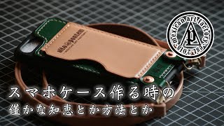 スマホケース作製 簡単な型の取り方《LeatherCraft》iPhone8 cover レザークラフト [upl. by Filbert]