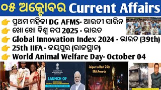 5 October 2024 Current Affairs in Odia II Current Affairs in OdiaII Ekamra Academy II OSSC GK IRI [upl. by Aglo778]