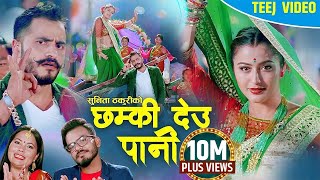 New Teej Song 2081 Chhamki Deu Pani Teej Geet 2024 छम्की देउ पानी Teej Song SukadevSunita Ft Bimal [upl. by Ciel]