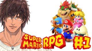 【スーパーマリオRPG】実は初プレイ マリオ初のRPGのリメイク！ 1【にじさんじベルモンド・バンデラス】 [upl. by Lohcin]