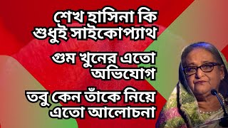 শেখ হাসিনা কি শুধুই সাইকোপ্যাথ  গুম খুনের এতো অভিযোগ  তবু কেন তাঁকে নিয়ে এতো আলোচনা [upl. by Edmond700]