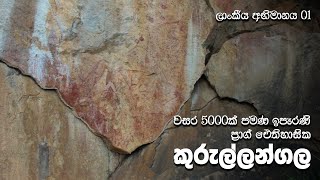 Kurullangala Prehistoric Cave Art Site at Karandagolla  කුරුල්ලන්ගල ඓතිහාසික චිත්‍ර [upl. by Henrieta126]