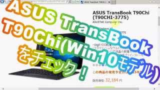 ASUS TranBook T90ChiT90CHI3775  Windows10ﾓﾃﾞﾙを速攻WebﾁｪｯｸﾄﾗﾝｽﾌﾞｯｸT90チー [upl. by Eriha]