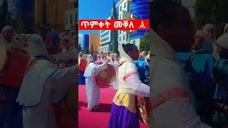 ከተራ እንኳዕ ንበዓል ጥምቀቱ ብሰላም አብፀሐኩም [upl. by Templer]