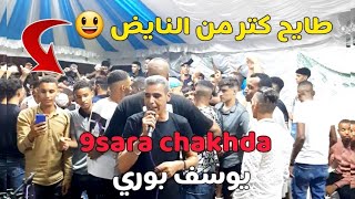 beldi errachidia 9sara chakhda youssef bourri Maya 3oud khatra 🔥 2024 قصارة شاخدا [upl. by Naimaj793]