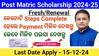 Post Matric Scholarship 202425 Fresh And Renewal କେତୋଟି Steps Complete ହେଲେ Payment ମିଳିବ ଦେଖନ୍ତୁ। [upl. by Batruk]